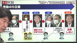 【菅首相“最後の賭け”河野氏・小泉氏要職に起用か】報道１９３０まとめ21/9/3放送