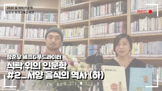 [2020목마교육도서관_식탁위의인문학#2]서양음식의 역사(하)