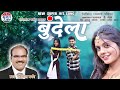 BUNDELA - बुन्देला | GORELAL BARMAN | PARVEZ KHAN | CG SONG 2024