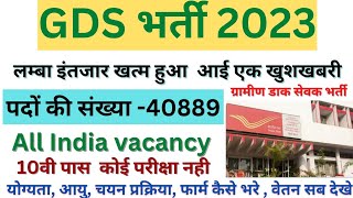 India Post GDS New Vacancy 2023 40889 Posts। GDS Selection Process। GDS Recruitment 2023 Eligibility