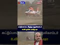 amit shah helicopter கட்டுப்பாட்டை இழந்த ஹெலிகாப்டர் நூலிழையில் உயிர்தப்பிய அமித் ஷா bihar