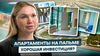 Инвестиции в недвижимость в Дубае | Обзор квартиры на Palm Jumeirah | Квартиры в Дубае