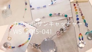 カラーdeサンキャッチャーWS〜2015-041