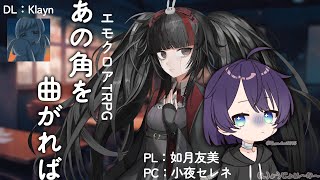 【エモクロアTRPG】あの角を曲がれば【小夜セレネ】