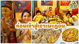 EP663 ก่อนเข้าสู่เราะมะฎอน ไปกินอาหารไทยที่ร้าน Bangkok Town และอีกวัน ทอดปลานิลน้ำจิ้มแจ่ว