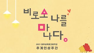 21.10.22 원주삼육중학교 추계인성주간