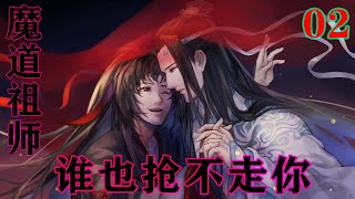 《魔道祖师》之谁也抢不走你02集  蓝忘机搂过魏无羡，二人额头相抵，“阿婴，我便是你的光……”#忘羡#魔道祖师#蓝忘机#魏无羡