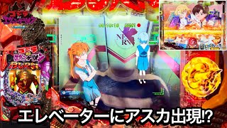 【Pゴジラ対エヴァンゲリオン〜G細胞覚醒〜】エレベーターにアスカ出現!? 朝からRUSHの大爆連目指して1日ブン回した結果!! パチンコ実践#1000