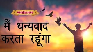 मैं धन्यवाद करता रहूंगा || main dhanyawad karta rahunga || lyrical video