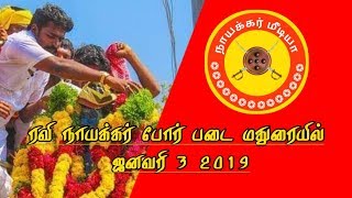 ரவி நாயக்கர் போர் படை | மதுரை ஜனவரி 3 2019 | இராஜகம்பளத்தார் போர் படை