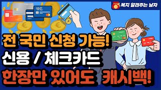 전국민 신청가능! 신용카드, 체크카드 하나만 있어도 받는 혜택! 착한가격업소