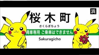 修正版 横浜線発車メロディー 八王子→桜木町 (2016年5月頃)