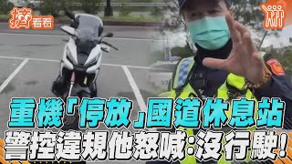 網紅重機「停放」國道休息站　警控違規他怒喊：沒行駛！｜TVBS新聞｜擠看看