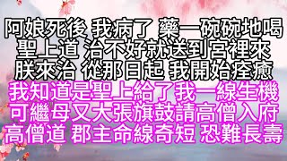 阿娘死後，我病了，藥一碗碗地喝，聖上道，治不好，就送到宮裡來，朕來治，從那日起，我開始痊癒，我知道，是聖上給了我一線生機，可繼母又大張旗鼓請高僧入府，高僧道，郡主命線奇短，恐難長壽【幸福人生】