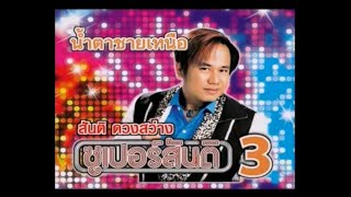 น้ำตาชายเหนือ - สันติ ดวง​สว่าง (KARAOKE) เปิดเสียงร้อง