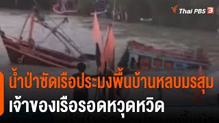 น้ำป่าซัดเรือประมงพื้นบ้านหลบมรสุม เจ้าของเรือรอดหวุดหวิด จ.ประจวบคีรีขันธ์ (11 พ.ค. 65)