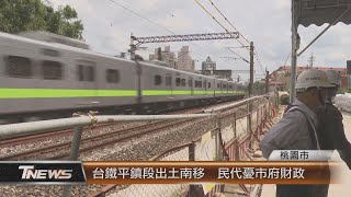 台鐵平鎮段出土南移  民代憂市府財政│T-NEWS聯播網