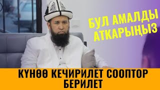 БУЛ АМАЛДЫ АТКАРЫҢЫЗ КҮНӨӨЛӨР КЕЧИРИЛИП СООПТОР БЕРИЛЕТ /Максат ажы Токтомушев/