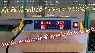 🚩เครื่องฟักไข่อัตโนมัติ​ 56 ฟอง​ ราคาประหยัด​มากๆครับ​ แนะนำเลยครับ