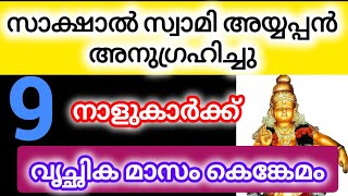 വൃശ്ചിക മാസത്തിൽ സാക്ഷാൽ അയ്യപ്പന്റെ അനുഗ്രഹം ലഭിക്കാൻ പോകുന്നവർ#astrology #malayalam