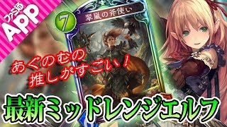 【シャドウバース】あぐのむ激推しの最新ミッドレンジエルフ【ローテーション】