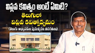 విప్లవ కవిత్వం అంటే ఏమిటి? తెలుగులో విప్లవ కవిత్వోద్యమం || ప్రొఫెసర్ కాశీం