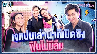 เจแปน เล่านาทีเปิดซิง ฟินไม่มีลืม | เจแปน ภาณุพรรณ | EP.1 | กระจกวิเศษ