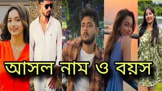 দুই শালিক ধারাবাহিকের তারকাদের আসল নাম ও বয়স/dui salik serial actor real name \u0026 age