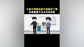 小舅子把姐夫房子出租出了事，扶弟魔妻子让丈夫来承担后果#剧情