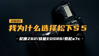 【618】入门全画幅我为什么选择松下S5|尼康z62|佳能eosr6|索尼a7c