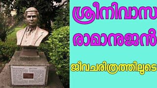 Sreenivasa ramanujan in malayalam ശ്രീനിവാസ രാമാനുജൻ - ജീവചരിത്രം