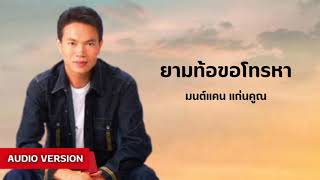 ยามท้อขอโทรหา - มนต์แคน แก่นคูณ [ AUDIO VERSION ]