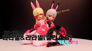 (반다이)두마리의 토끼~ 30MS 리리넬\u0026라라넬[Color A,B] 가조립+리뷰편 응큼?한 토끼 보고가실레용? SIS-T00 Relinel\u0026 Lalanel[Color A,B]