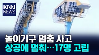 과천 서울랜드 놀이기구 멈춤 사고…무슨 일?/ KNN