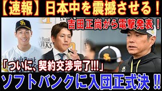 【速報】日本中を震撼させる ! 吉田正尚がら電撃発表 ! ! ! 「ついに、契約交渉完了!!!」ソフトバンクに入団正式決 !!