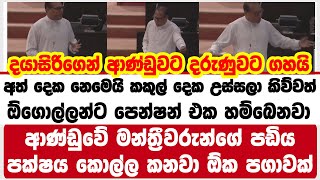 අත් දෙක නෙමෙයි කකුල් දෙක උස්සලා කිව්වත් ඕගොල්ලන්ට පෙන්ෂන් එක හම්බෙනවා  ඒ නිසා බොරුවට කෑගන්න එපා