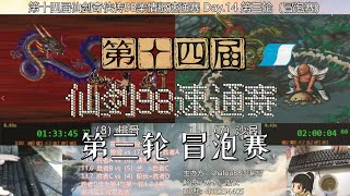 『S14 仙剑98速通赛』Day15-第三轮：清苑vs排骨【解说：船长、兔子】