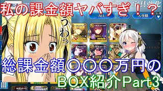 【FGO ♯018】【ボックス紹介Part3】私の課金額ヤバすぎ！？総課金額○○○万円のBOX紹介Part3