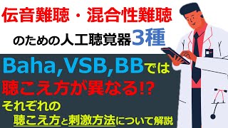 【人工聴覚器の話】Baha, VSB, BBはその刺激方法と聴こえ方が異なります。今回はそれぞれの違いについて解説しました!!