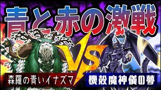 【遊戯王】『森羅の青いイナズマ』vs『機殻魔神儀の夢』【対戦動画】