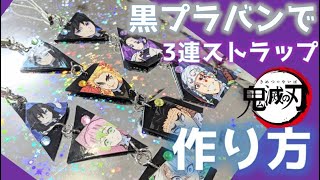 【100均DIY】黒プラバンで柱の3連ストラップ作り方♪とっても簡単につくれる方法！！/鬼滅の刃グッズ作り方/Kimetsu no Yaiba DIY/かんたん工作