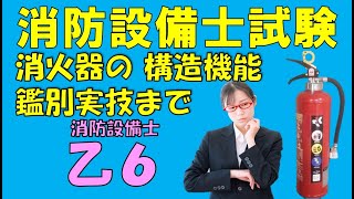 消防設備士乙６消火器機能と構造から鑑別実技まで理解すべき問題と解説　何回も繰り返して覚えよう！ 試験が近い方は最新投稿を中心にご視聴ください。初めて受験される方は冬休み特別講習からご視聴下さい