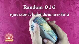 ดูดวง Random 016 คุณจะสมหวังในสิ่งที่ปรารถนาหรือไม่ l ดูดวงกับธรรมบารมี