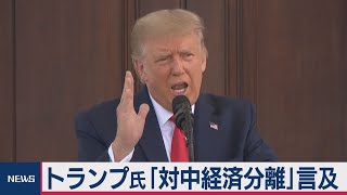 トランプ氏「対中経済分離」言及（2020年9月8日）