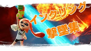 【スマブラSP】どこからでも撃墜！？インクリング撃墜集part4！【インクリング撃墜集】InkLing montage! Part4