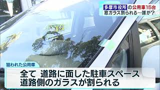 多摩市役所の公用車15台　窓ガラス割られる