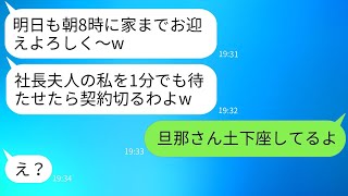 社長夫人のママ友が、下請け会社で働く夫を見下して24時間タクシー扱いしていて、「嫌なら契約を解除するよw」と言った → そのクズ女にある真実を伝えたときの反応がwww