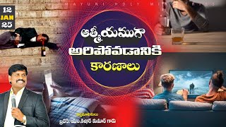 ఆత్మీయంగా ఆరిపోవుటకు కారణాలు ఏమిటి ? | 12-01-2025 | SUNDAY SERVICE | JHM GANNAVARAM