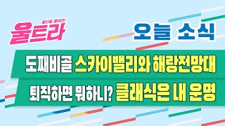 [울트라 Live] 2021년 7월 12일 (월) / 도째비골 스카이밸리와 해랑전망대, 퇴직하면 뭐하니? 3편 클래식은 내운명