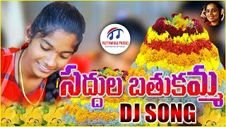 SADDULA BATHUKAMMA DJ SONG 2021 #BATHUKAMMADJSONGS2021 #BATHUKAMMADJSONGS2021 #BATHUKAMMADJ2021